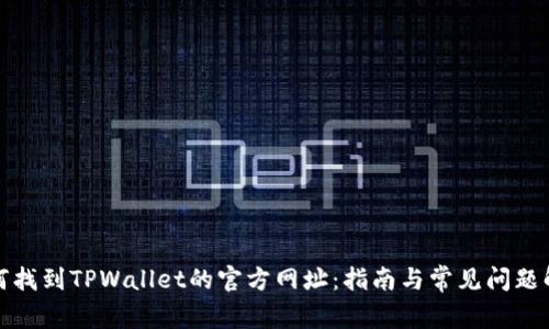 如何找到TPWallet的官方网址：指南与常见问题解答