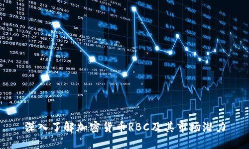 深入了解加密货币RBC及其市场潜力