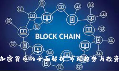 林园加密货币的全面解析：市场趋势与投资机会