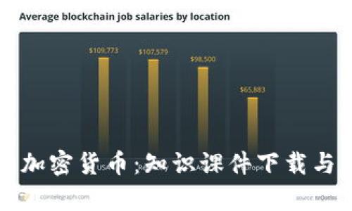 全面了解加密货币：知识课件下载与学习指南
