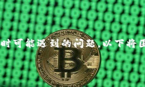 tpwallet币卖不出的原因是许多用户在使用加密货币交易所时可能遇到的问题。以下将围绕这一主题展开详细讨论，并提出一些与此相关的常见问题。

TP Wallet 币种无法出售的常见原因及解决方案