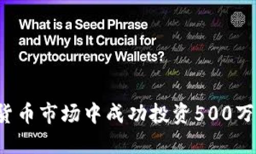 如何在加密货币市场中成功投资500万：策略与建议