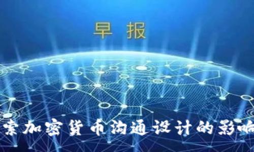 :
深入探索加密货币沟通设计的影响与实践