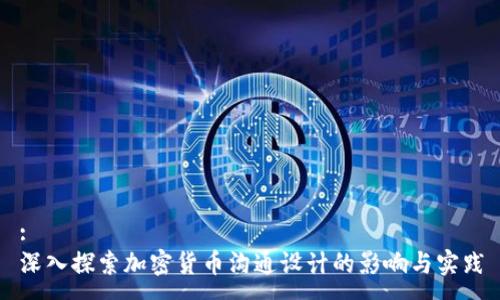 :
深入探索加密货币沟通设计的影响与实践