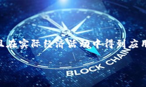 已落地的加密货币是指那些经过实际应用和广泛接受的数字货币。这些货币不仅在交易所上市交易，而且在实际经济活动中得到应用，如商家支付、智能合约等。随着区块链技术的不断发展，越来越多的加密货币开始进入人们的日常生活。

探索已落地的加密货币及其实际应用