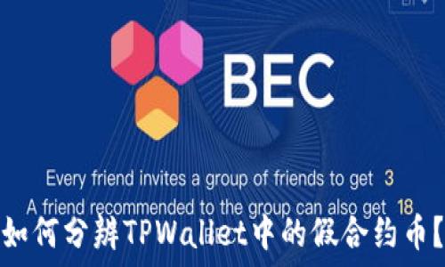  
如何分辨TPWallet中的假合约币？