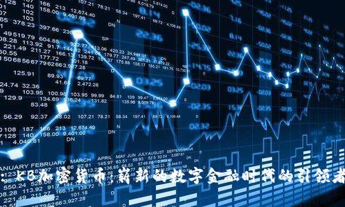 : KB加密货币：崭新的数字金融时代的引领者
