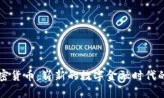 : KB加密货币：崭新的数字金融时代的引领者