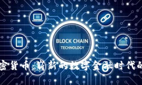 : KB加密货币：崭新的数字金融时代的引领者