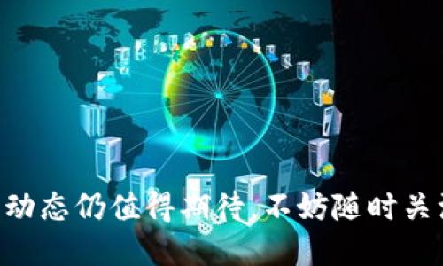   TPWallet可以限制IP登录吗？ / 

 guanjianci TPWallet, 限制IP登录, 钱包安全, 区块链, 用户隐私 /guanjianci 

### TPWallet到底是什么？

TPWallet是一款功能强大的数字钱包，可提供多种在线金融服务，支持用户进行加密货币的存储、管理和交易。随着区块链技术的快速发展，TPWallet作为该领域的一部分，为用户提供安全、便捷的数字资产管理方案。除了基本的钱包功能，TPWallet还具备了许多额外的安全功能，以保护用户的资产安全和隐私。为了更好地服务用户，很多加密钱包都在不断更新升级其安全策略，而限制IP登录则是其中一个非常有效的方法。

### 什么是IP限制？

IP限制是指通过设定一系列网络规则，限制特定IP地址的访问功能。具体到数字钱包中，IP限制可以有效防止未授权用户的登录，从而提高账户的安全性。通过这种方式，如果发现异常的单个IP地址频繁尝试访问一个账户，可以快速锁定这些可疑动作，以保护用户资产安全。对于那些频繁在多个设备间切换的用户，IP限制也可以通过设定白名单来减少不必要的登录警报。

### TPWallet是否支持IP登录限制？

截至目前，TPWallet并没有官方确认是否具备IP登录限制的功能。然而，很多现代数字钱包都渐渐开始重视这一点，这也意味着未来TPWallet可能会考虑加入这一功能。实际情况依据产品的发展动态可能随时改变，因此，用户在选择加密钱包时应始终关注其安全性和防护功能。

### IP限制的优缺点

#### 优点

1. **安全性提高**：限制IP登录可以大幅度提升钱包的安全性，尤其是在存在不法行为时。
2. **数据分析**：通过分析登录IP，可以监控用户行为并改善服务。
3. **减少操作错误**：用户偶然间在多个地点登录钱包时，IP限制可以有效减少误操作风险。

#### 缺点

1. **用户体验下降**：限制IP登录往往需要用户每次通过手机或邮箱进行二次验证，这虽然增加了安全性，却减少了流程的便捷性。
2. **隐私担忧**：一些用户可能担心自己的IP地址会被记录和存储，进而影响隐私。
3. **技术支持要求高**：对于某些用户来说，IP限制的设置和管理可能需要较高的技术认知门槛。

### 可能相关的问题列表

1. TPWallet如何确保用户资产的安全性？
2. 限制IP登录对用户的影响有哪些？
3. 除了IP限制，TPWallet还提供哪些安全措施？
4. 怎么操作限制IP登录的设置？
5. 如果我的IP频繁变化，该如何处理？

### 问题1：TPWallet如何确保用户资产的安全性？

TPWallet通过多种手段确保用户的资产安全。首先，所有存储在TPWallet中的用户资产都用加密技术进行保护，采用最先进的加密算法，使得黑客无法轻易解密。其次，TPWallet支持两步验证，这意味着在登录账户时，用户需要提供额外的身份验证信息，使得即便有人盗取了密码，也无法登录账户。此外，定期更新安全策略和补丁程序，能够有效降低系统受到攻击的风险。

除了这些基本的安全措施，TPWallet还配备有异常登录监测系统，一旦某个账户在短时间内出现多个地理位置的登录，系统会自动进行警告，此时，用户可以选择立即更改密码或进行其他防护措施。此外，TPWallet还提供安全通知服务，用户登录时会收到来自系统的邮箱或短信通知，确保用户实时了解账户的登录状态。

### 问题2：限制IP登录对用户的影响有哪些？

限制IP登录对用户的影响是双向的。一方面，用户能够更安心地进行交易和管理资产，不必担心被黑客入侵或遭受洗钱和盗窃等威胁。固定IP限制能有效防止他人尝试通过用户的授权进行恶意操作，从而提高安全等级。

另一方面，限制IP登录可能大幅带来用户体验的困扰。经常更换网络环境的用户可能会因为被系统误判为异常登录而无法进入账户，这需要额外的身份验证步骤。对于一些技术水平不高的用户，他们可能不太了解IP限制的原理，从而在遇到问题时倍感手足无措。

此外，如果用户在海外出差或旅游的时候由于IP地址的变化而无法使用TPWallet，随之而来的不仅是资产管理上的困扰，甚至可能影响国际交易。而这部分用户早期日常使用中适应了TPWallet的便捷，突然的限制反而可能影响使用体验。

### 问题3：除了IP限制，TPWallet还提供哪些安全措施？

TPWallet不仅限于IP限制，实际上还提供多种安全机制来全面保障用户的资产安全。例如，双重身份验证是其一个基础而重要的安全措施，这能增加获取账户权限的难度，从而进一步降低不当访问的风险。此外，TPWallet支持冷存储技术，即将大多数用户的数字资产存储于离线系统中，进一步提高了账户的安全性。

再如，TPWallet还实施了定期的安全审计，确保系统始终符合最新的安全标准和规范。对于用户来说，定期的密码更换和安全提示也是一种提升账户安全性的好方法。

TPWallet的安全通知系统同样不能忽视。在用户进行任何异常交易时，都会及时发送权限警告，并要求用户确认是否本人操作。这一举措大大增加了账户的安全保障。

### 问题4：怎么操作限制IP登录的设置？

目前，TPWallet并没有提供用户直接设置IP限制登录的操作。但对于一些现代数字钱包来说，建立自我保护机制的关键在于用户的主动学习与参与。在一些可设置IP登录限制的数字钱包中，用户通常可以登录账户，访问设置页面，然后选择登录安全或账号保护等栏目，进而调整IP限制参数，此外，还可以为常用的IP地址设置“白名单”。

用户还可以通过向TPWallet官方客服咨询，了解最新的安全功能与设置指南。此时，用户应友好地说明自己希望实现的安全细节，客服团队将提供一对一指导，协助用户更好的理解使用该钱包。

### 问题5：如果我的IP频繁变化，该如何处理？

频繁变动IP确实可能在使用TPWallet或其他数字钱包时造成某种困扰。这种情况通常出现在使用移动网络或VPN时。为了应对此类问题，用户有几个选择。

首先，最直接的做法是在设置中尝试添加自定义的IP范围。例如，用户可以向TPWallet申请设置常用IP的白名单，这样即使IP发生变化，用户仍可以合法登录账户。

其次，可以使用固定IP服务，尤其是那些长时间远程工作的人，固定IP可帮助你减轻后续使用期间的不便。

最后，用户一定要保持对TPWallet的关注，及时了解钱包的新功能与政策，尤其是指向账户保护方面的变更，有助于把握风险。

### 总结

TPWallet的安全功能随着加密领域的发展不断演变。用户在选择数字钱包时，需确保了解其所有的安全特性，平衡安全与使用便捷。同时，虽然当下TPWallet并没有提供IP限制登录功能，未来的发展动态仍值得期待，不妨随时关注更新。在此过程中，用户的主动学习、安全意识提升和对平台的咨询都是必不可少的。这些举措将最终确保用户在数字货币世界中获得安全、可靠的体验。