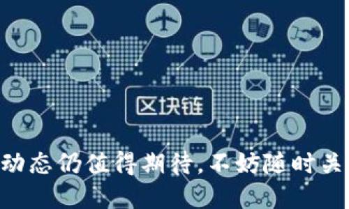   TPWallet可以限制IP登录吗？ / 

 guanjianci TPWallet, 限制IP登录, 钱包安全, 区块链, 用户隐私 /guanjianci 

### TPWallet到底是什么？

TPWallet是一款功能强大的数字钱包，可提供多种在线金融服务，支持用户进行加密货币的存储、管理和交易。随着区块链技术的快速发展，TPWallet作为该领域的一部分，为用户提供安全、便捷的数字资产管理方案。除了基本的钱包功能，TPWallet还具备了许多额外的安全功能，以保护用户的资产安全和隐私。为了更好地服务用户，很多加密钱包都在不断更新升级其安全策略，而限制IP登录则是其中一个非常有效的方法。

### 什么是IP限制？

IP限制是指通过设定一系列网络规则，限制特定IP地址的访问功能。具体到数字钱包中，IP限制可以有效防止未授权用户的登录，从而提高账户的安全性。通过这种方式，如果发现异常的单个IP地址频繁尝试访问一个账户，可以快速锁定这些可疑动作，以保护用户资产安全。对于那些频繁在多个设备间切换的用户，IP限制也可以通过设定白名单来减少不必要的登录警报。

### TPWallet是否支持IP登录限制？

截至目前，TPWallet并没有官方确认是否具备IP登录限制的功能。然而，很多现代数字钱包都渐渐开始重视这一点，这也意味着未来TPWallet可能会考虑加入这一功能。实际情况依据产品的发展动态可能随时改变，因此，用户在选择加密钱包时应始终关注其安全性和防护功能。

### IP限制的优缺点

#### 优点

1. **安全性提高**：限制IP登录可以大幅度提升钱包的安全性，尤其是在存在不法行为时。
2. **数据分析**：通过分析登录IP，可以监控用户行为并改善服务。
3. **减少操作错误**：用户偶然间在多个地点登录钱包时，IP限制可以有效减少误操作风险。

#### 缺点

1. **用户体验下降**：限制IP登录往往需要用户每次通过手机或邮箱进行二次验证，这虽然增加了安全性，却减少了流程的便捷性。
2. **隐私担忧**：一些用户可能担心自己的IP地址会被记录和存储，进而影响隐私。
3. **技术支持要求高**：对于某些用户来说，IP限制的设置和管理可能需要较高的技术认知门槛。

### 可能相关的问题列表

1. TPWallet如何确保用户资产的安全性？
2. 限制IP登录对用户的影响有哪些？
3. 除了IP限制，TPWallet还提供哪些安全措施？
4. 怎么操作限制IP登录的设置？
5. 如果我的IP频繁变化，该如何处理？

### 问题1：TPWallet如何确保用户资产的安全性？

TPWallet通过多种手段确保用户的资产安全。首先，所有存储在TPWallet中的用户资产都用加密技术进行保护，采用最先进的加密算法，使得黑客无法轻易解密。其次，TPWallet支持两步验证，这意味着在登录账户时，用户需要提供额外的身份验证信息，使得即便有人盗取了密码，也无法登录账户。此外，定期更新安全策略和补丁程序，能够有效降低系统受到攻击的风险。

除了这些基本的安全措施，TPWallet还配备有异常登录监测系统，一旦某个账户在短时间内出现多个地理位置的登录，系统会自动进行警告，此时，用户可以选择立即更改密码或进行其他防护措施。此外，TPWallet还提供安全通知服务，用户登录时会收到来自系统的邮箱或短信通知，确保用户实时了解账户的登录状态。

### 问题2：限制IP登录对用户的影响有哪些？

限制IP登录对用户的影响是双向的。一方面，用户能够更安心地进行交易和管理资产，不必担心被黑客入侵或遭受洗钱和盗窃等威胁。固定IP限制能有效防止他人尝试通过用户的授权进行恶意操作，从而提高安全等级。

另一方面，限制IP登录可能大幅带来用户体验的困扰。经常更换网络环境的用户可能会因为被系统误判为异常登录而无法进入账户，这需要额外的身份验证步骤。对于一些技术水平不高的用户，他们可能不太了解IP限制的原理，从而在遇到问题时倍感手足无措。

此外，如果用户在海外出差或旅游的时候由于IP地址的变化而无法使用TPWallet，随之而来的不仅是资产管理上的困扰，甚至可能影响国际交易。而这部分用户早期日常使用中适应了TPWallet的便捷，突然的限制反而可能影响使用体验。

### 问题3：除了IP限制，TPWallet还提供哪些安全措施？

TPWallet不仅限于IP限制，实际上还提供多种安全机制来全面保障用户的资产安全。例如，双重身份验证是其一个基础而重要的安全措施，这能增加获取账户权限的难度，从而进一步降低不当访问的风险。此外，TPWallet支持冷存储技术，即将大多数用户的数字资产存储于离线系统中，进一步提高了账户的安全性。

再如，TPWallet还实施了定期的安全审计，确保系统始终符合最新的安全标准和规范。对于用户来说，定期的密码更换和安全提示也是一种提升账户安全性的好方法。

TPWallet的安全通知系统同样不能忽视。在用户进行任何异常交易时，都会及时发送权限警告，并要求用户确认是否本人操作。这一举措大大增加了账户的安全保障。

### 问题4：怎么操作限制IP登录的设置？

目前，TPWallet并没有提供用户直接设置IP限制登录的操作。但对于一些现代数字钱包来说，建立自我保护机制的关键在于用户的主动学习与参与。在一些可设置IP登录限制的数字钱包中，用户通常可以登录账户，访问设置页面，然后选择登录安全或账号保护等栏目，进而调整IP限制参数，此外，还可以为常用的IP地址设置“白名单”。

用户还可以通过向TPWallet官方客服咨询，了解最新的安全功能与设置指南。此时，用户应友好地说明自己希望实现的安全细节，客服团队将提供一对一指导，协助用户更好的理解使用该钱包。

### 问题5：如果我的IP频繁变化，该如何处理？

频繁变动IP确实可能在使用TPWallet或其他数字钱包时造成某种困扰。这种情况通常出现在使用移动网络或VPN时。为了应对此类问题，用户有几个选择。

首先，最直接的做法是在设置中尝试添加自定义的IP范围。例如，用户可以向TPWallet申请设置常用IP的白名单，这样即使IP发生变化，用户仍可以合法登录账户。

其次，可以使用固定IP服务，尤其是那些长时间远程工作的人，固定IP可帮助你减轻后续使用期间的不便。

最后，用户一定要保持对TPWallet的关注，及时了解钱包的新功能与政策，尤其是指向账户保护方面的变更，有助于把握风险。

### 总结

TPWallet的安全功能随着加密领域的发展不断演变。用户在选择数字钱包时，需确保了解其所有的安全特性，平衡安全与使用便捷。同时，虽然当下TPWallet并没有提供IP限制登录功能，未来的发展动态仍值得期待，不妨随时关注更新。在此过程中，用户的主动学习、安全意识提升和对平台的咨询都是必不可少的。这些举措将最终确保用户在数字货币世界中获得安全、可靠的体验。