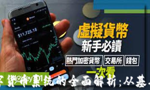 
加密数字货币系统的全面解析：从基础到应用