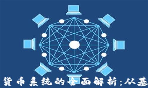 
加密数字货币系统的全面解析：从基础到应用