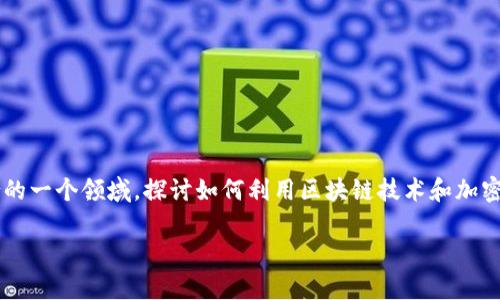 加密货币经济学是现代经济学与新兴区块链技术相结合的一个领域，探讨如何利用区块链技术和加密货币对经济体系、市场行为和金融制度进行影响和促进。

深入了解加密货币经济学及其影响因素