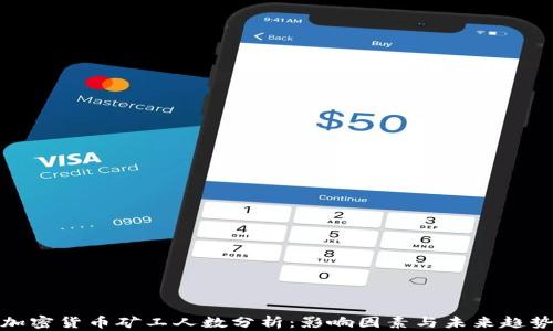 
加密货币矿工人数分析：影响因素与未来趋势