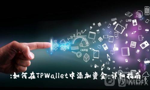 :如何在TPWallet中添加资金：详细指南