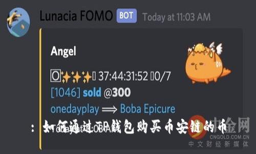 : 如何通过TP钱包购买币安链的币