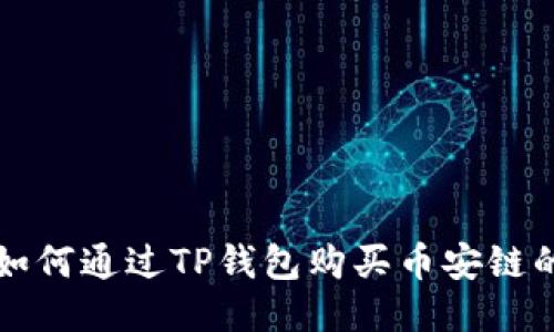 : 如何通过TP钱包购买币安链的币