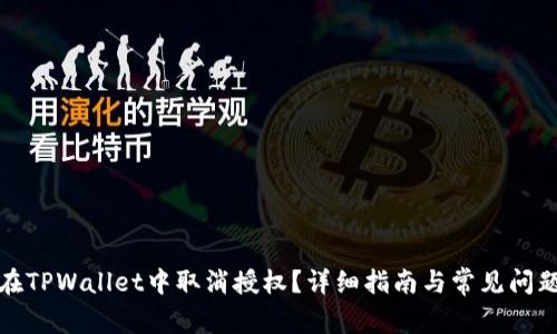 如何在TPWallet中取消授权？详细指南与常见问题解答