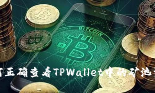 如何正确查看TPWallet中的矿池资金