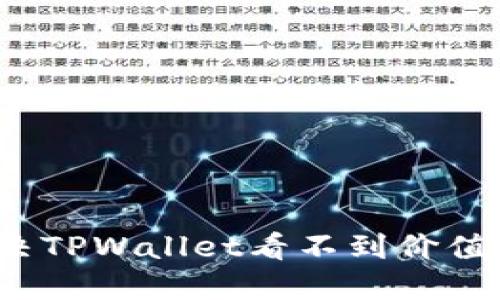 如何解决TPWallet看不到价值的问题？