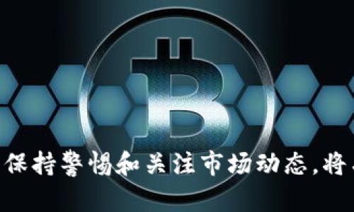 在TPWallet上查看分红收益的方法与技巧

TPWallet, 分红, 查看, 数字钱包, 赚取收益/guanjianci

一、什么是TPWallet？

TPWallet是一个新兴的数字钱包平台，旨在为用户提供安全、便捷、快速的加密货币管理服务。它支持多种主流数字货币的存储、交易和管理，用户可以通过该平台轻松实现对加密资产的控制。此外，TPWallet还为用户提供了多种增值服务，如分红收益、质押等，吸引了大量投资者的关注。

二、TPWallet的分红机制

在TPWallet中，用户可以通过持有特定的数字资产来获取分红收益。不同于传统金融机构的分红模式，TPWallet的分红机制主要基于区块链技术，利用智能合约自动执行分红过程。当平台内的项目方通过运营或锁仓等方式产生收益时，会按照用户持有的资产比例来分配分红。这一方式不仅透明高效，而且确保了在分红过程中的公平性。

三、如何查看TPWallet的分红收益

要查看在TPWallet上获得的分红收益，用户可以按照以下步骤进行操作：

ol
li下载和安装TPWallet应用程序：首先，用户需要确保下载并安装TPWallet的官方应用，无论是Android还是iOS版本。/li
li创建或导入钱包：如果是新用户，可以选择创建一个新的数字钱包。如果是已有用户，则可以通过私钥或助记词导入已有的钱包。/li
li登录到钱包：使用设置好的密码或者生物识别技术（如指纹或面部识别）登录到钱包中。/li
li查看资产余额：在首页面，用户可以看到自己钱包中持有的各种资产的实时余额，包括能够获取分红的资产。/li
li查看分红信息：在资产列表中，用户可以点击某个特定的数字资产，进入详细页面。在这里，可以查看到“分红”或者“收益”相关的信息，通常会列出分红的来源、时间和金额等。/li
li使用数据分析工具：如果用户希望更进一步查看收益的历史记录、时间线等，可以在TPWallet中使用内置的数据分析工具，掌握自己资产的分红动态。/li
/ol

四、TPWallet分红收益的注意事项

在享受TPWallet分红收益的同时，用户也需要注意以下几点：

ul
li了解条款与条件：每个项目的分红规则可能会有所不同，因此用户需要仔细阅读相关条款及条件。这些信息通常会在TPWallet平台的官方网站或者项目方的社交媒体上公布。/li
li动态变化：分红收益不是固定的，取决于市场的波动和运营策略的调整。因此，用户应保持对市场动态的关注，适时调整投资组合。/li
li风险管理：与所有投资活动一样，参与数字资产分红也存在风险。建议用户只投资自己可以承受损失的资金，并不应盲目追求高收益。/li
li保持信息更新：TPWallet及其支持的项目可能会发布新的更新或变更，用户应定期查阅相关信息，以免错过重要通知。/li
li安全保护：为了保护钱包和资产的安全，用户应采取适当的安全措施，例如使用强密码、定期更换密码以及启用两步验证等。/li
/ul

五、TPWallet使用常见问题

很多用户在使用TPWallet时可能会遇到一些常见的问题，以下是具体的解答：

1. TPWallet如何进行资产的提现？

TPWallet提供的提现功能为用户方便了数字资产的流通。用户可以通过以下步骤进行提现：

ol
li选择提现选项：登录到TPWallet后，选择“资产管理”选项，然后点击想要提现的数字资产。/li
li输入提现地址：在提现页面，用户需要输入接收地址。这通常是另一个数字钱包的地址，务必确保其准确无误。/li
li输入提现金额：接下来，用户需要输入想要提现的金额。系统会显示相关的手续费信息，用户可以根据自己的需要进行调整。/li
li确认提现：在确认信息无误后，用户提交提现请求。注意，有可能需要进行邮件或短信验证，以确保提现的安全性。/li
li等待处理：完成申请后，用户需要耐心等待，提现请求通常需要一定的处理时间。用户可以在TPWallet中查看提现状态。/li
/ol

总之，提现的流程十分简单，但用户需要谨慎操作，以免造成资金损失。

2. TPWallet安全吗？

安全性是用户在选择数字钱包时关注的重点。TPWallet采取了多种措施来保证用户资产的安全性，包括：

ul
li加密技术：TPWallet使用先进的加密技术来保护用户数据和交易信息，确保没有未经授权的访问。/li
li多重签名：采用多重签名技术，以防止单一账户的资金被盗取，提高了整体安全性。/li
li冷存储：大部分用户资金被存放在冷钱包中，即离线存储，保护用户资产不受黑客攻击。/li
li安全审核：定期进行安全审核和评估，以发现和修复潜在的安全漏洞。/li
li社区反馈：用户可通过社区反馈和评分机制，帮助TPWallet不断改进并强化安全防护措施。/li
/ul

虽然TPWallet已采取多重安全措施，但用户仍需提升警惕性，不轻信陌生链接，定期更换密码，并且启用双重身份验证。

3. 如何更改TPWallet的密码？

更改TPWallet的密码是保护用户账户的基本步骤。用户可以按照以下步骤进行修改：

ol
li登录账户：首先，用户需要用新密码登录TPWallet。/li
li进入设置：选择“个人中心”或“设置”选项。/li
li密码管理：在设置界面中，找到“密码管理”或“更改密码”选项。/li
li输入旧密码：系统要求用户输入当前的密码以验证身份。/li
li设置新密码：用户输入新密码，并按要求确认密码。确保新密码具有足够的复杂性。/li
li保存变更：点击保存或提交，系统会提示修改成功。/li
/ol

定期更新密码不仅可以增强安全性，也可预防来自恶意攻击的风险。此外，用户还应采取其他安全措施，例如启用双重身份验证。

4. TPWallet支持哪些数字货币？

TPWallet为了满足用户需求，支持多种主流数字货币。常见的支持币种包括：

ul
li比特币（BTC）：作为第一个实现数字货币及区块链技术的项目，比特币依然是最受欢迎的资产。/li
li以太坊（ETH）：以太坊以其智能合约的功能吸引了开发者和投资者的关注，成为市场上重要的加密资产。/li
li瑞波币（XRP）：瑞波币专注于跨境支付，适合希望进行快速且低成本交易的用户。/li
li链克（链克是TPWallet的内置货币）：用户在平台上的所有交易和服务都可以使用链克支付。/li
li其他主流资产：TPWallet还支持一系列其他主流和小众资产，以覆盖更广的市场需求。/li
/ul

用户可以在TPWallet中查看所支持的所有币种，确保能管理和交易自己感兴趣的资产，进一步提高投资的灵活性与收益机会。

5. 如何提升在TPWallet的分红收益？

用户可以通过多种方式提升在TPWallet的分红收益：

ul
li增加持仓：持有更多支持分红的数字资产，能相应获得更多的分红收益。用户可根据市场情况适度加仓。/li
li参与质押：某些项目方会对质押资产提供额外收益，用户可通过质押来赚取额外的分红或奖励。/li
li关注项目更新：定期关注所持资产的项目动态，获取最新的分红政策和时机，及时把握卖出或加仓的机会。/li
li多样化投资组合：构建多元化的投资组合可以分散风险，并同时提高收益的可能性。/li
li参与社群活动：通过参与社区活动，用户可能会得到更多的信息和分红机会，保持和社区的良好互动是获得额外收益的途径。/li
/ul

综上所述，TPWallet是一个充满活力的数字钱包平台，提供了丰富的功能和分红机制，用户可以通过合理的操作和策略来提升自己的收益。在使用过程中，保持警惕和关注市场动态，将有助于更好地管理自己的数字资产。