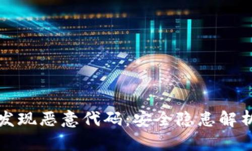 : TPWallet发现恶意代码：安全隐患解析与防护措施