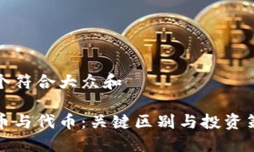 思考一个符合大众和

加密货币与代币：关键区别与投资策略指南