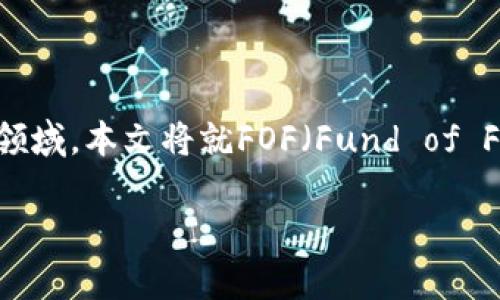 数字加密货币在近年来成为了一个备受瞩目的话题，随着区块链技术的发展，越来越多的人开始关注这一领域。本文将就FOF（Fund of Funds，基金中的基金）在数字加密货币中的应用与前景进行详细探讨，并解答相关者可能关注的五个问题。

FOF在数字加密货币中的应用与前景分析