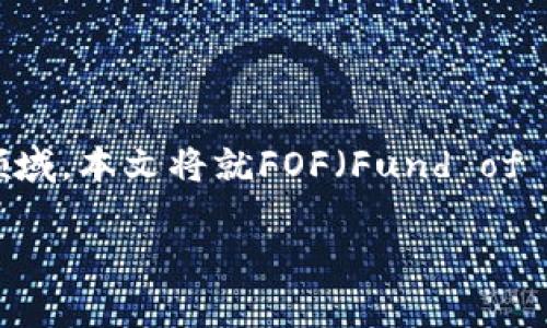 数字加密货币在近年来成为了一个备受瞩目的话题，随着区块链技术的发展，越来越多的人开始关注这一领域。本文将就FOF（Fund of Funds，基金中的基金）在数字加密货币中的应用与前景进行详细探讨，并解答相关者可能关注的五个问题。

FOF在数字加密货币中的应用与前景分析