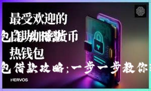 美图e钱包怎么借款

美图e钱包借款攻略：一步一步教你轻松借款