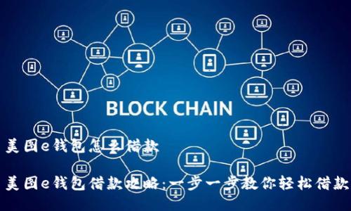 美图e钱包怎么借款

美图e钱包借款攻略：一步一步教你轻松借款