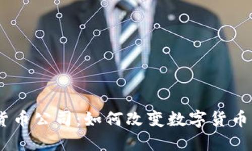  BRD加密货币公司：如何改变数字货币市场的未来