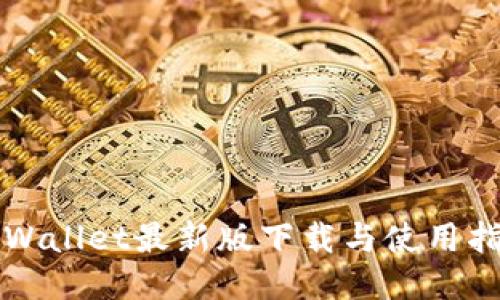 TPWallet最新版下载与使用指南