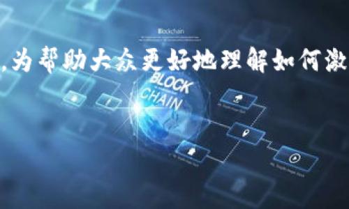 tpwallet转账怎么激活是一个与数字货币钱包相关的重要问题，尤其在当今的区块链和加密货币日益流行的背景下。为帮助大众更好地理解如何激活TP钱包的转账功能，本文将详细介绍相关的步骤和注意事项，同时解答可能相关的五个问题，提供更加全面的信息。

  
tpwallet转账怎么激活？完整指南与常见问题解答