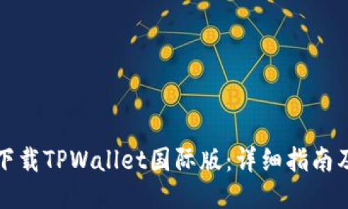 如何下载TPWallet国际版：详细指南及技巧