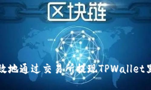 如何安全高效地通过交易所提现TPWallet里的数字资产