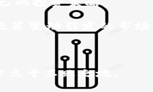 tiaoti财政部对加密货币的监管政策与市场影响分析/tiaoti

财政部,加密货币,监管政策,市场影响,投资风险/guanjianci

财政部对加密货币的监管政策与市场影响分析

近年来，随着区块链技术的迅猛发展，加密货币逐渐走入公众的视野，成为投资市场的重要组成部分。然而，随之而来的也是各国政府对于其监管的重视，尤其是各国的财政部，纷纷制定政策以应对加密货币所带来的挑战和机遇。本文将对财政部在加密货币方面的监管政策进行分析，探讨这些政策对市场的影响，并探讨投资者在此环境下的投资风险及对策。

一、财政部加密货币监管政策的背景

加密货币的起源可以追溯到比特币的问世，而在随后的十年间，市场涌现出数千种不同的加密资产。尽管这些数字资产极大地拓宽了投资选择，但其背后也伴随着洗钱、诈骗等金融犯罪问题的加剧。为了保护投资者和维护金融系统的稳定，各国的财政部开始关注并实施相应的监管措施。

首先，国家对于加密货币监管的迫切性体现在其一直以来的金融监管理念上。各国财政部需要确保金融系统的透明性和稳定性，而加密货币的隐匿性和去中心化特性使得这一目标面临挑战。其次，加密货币的投机性质让资金快速流入市场，也可能导致资产泡沫的产生，进一步影响宏观经济的稳定。而在各国财政收入的背景下，如何合理地征税也是财政部面临的重要问题。

二、各国财政部的监管措施对比

不同国家的财政部在对待加密货币的态度和监管措施上有所不同。例如，美国财政部对加密货币的监管相对宽松，主要通过对现有金融法规的适应性解释进行监管，重点关注洗钱问题和税收合规。而欧洲国家则较为谨慎，推行较为严格的监管框架，意在保护投资者和确保市场稳定。

在亚洲，中国则采取了相对严厉的监管措施，全面禁止初始代币发行（ICO）和加密货币交易，以防金融风险的蔓延。相较之下，其他一些国家如日本，对加密货币交易所实施注册制度，确保交易安全。

这些监管政策的差异不仅影响了本国的加密货币市场发展，也加剧了全球范围内的监管套利现象。国家之间的监管政策不同，可能促使资本流向监管更宽松的地区，从而影响各国财政的稳定性。

三、加强监管对市场的积极与消极影响

加强监管既有积极影响，也带来一定的消极后果。首先，积极方面是保障了投资者的权益。通过提高透明度和合规性，建立健全的市场规则，可以有效减少投资者在交易过程中的风险。此外，加强监管也能净化市场环境，打击金融犯罪，推动行业的健康发展。

然而，反面影响也显而易见。过于严格的监管可能扼杀创新活力，遏制新兴项目的发展，从而使本国在全球竞争中处于劣势。对于许多初创企业和创新项目来说，繁琐的合规流程和昂贵的法律成本可能使它们无法存活。同时，也有可能导致投资者转向非法市场，增加金融的非正规化风险。

四、投资者的风险与应对策略

在监管政策不断变化的环境下，投资者面临的风险也在不断增加。无论是政策的不确定性导致的市场波动，还是潜在的法律风险，都可能对投资者的利益造成影响。

为了应对这些风险，投资者需要加强对市场动态的敏感性，及时了解各国财政部的政策动向。在选择投资标的时，应尽量选择合规性较强的项目，避免陷入监管灰色地带。同时，可以通过多元化投资来降低单一资产失利的风险。此外，投资者也需具备一定的法律知识，懂得如何合法合规地进行投资，保护自身的合法权益。

五、未来的监管趋势与市场展望

展望未来，财政部对加密货币的监管将持续演变，可能会朝着更全面和细致的方向发展。各国政府可能会进一步加强跨国合作，共同打击金融犯罪，维护全球金融稳定。而随着技术的不断进步，未来可能出现更多基于区块链的合规工具，帮助投资者在合法范围内进行创新投资。

同时，市场也将更趋于成熟。随着投资者教育的深入，越来越多的人将具备判断加密货币合理性的能力，从而减少泡沫的产生。此外，各国财政部在税收政策上亦会不断调整，以鼓励合规交易与报告，从而形成良性循环。

相关问题探讨

1. 加密货币的合规政策如何影响投资者的决策？

加密货币的合规政策对投资者的决策产生重大影响。首先，合规政策的透明度直接关系到投资者信心。如果政策明确，投资者更容易评估风险，从而作出明智的投资选择。同时，合规政策的实施也可以促进更多的资金流入市场，为投资者提供更多的机会。

然而，合规政策有时可能会带来一系列的限制。例如，对于某些加密项目，如果其未能符合监管要求，投资者将面临损失。因此，了解合规政策的变化，成为投资者在加密货币领域决策时不可或缺的一部分。长期来看，良好的合规政策能够为投资者提供稳定的投资环境，吸引更多的长期资本进驻市场。

2. 各国财政部对于加密货币的监管有没有国际协调？

在加密货币监管方面，各国财政部的政策未必完全协调。实际上，由于各国对加密货币的理解和经济环境不同，政策会存在一些分歧。不过，随着加密货币市场的全球化，各国间的监管协调愈发重要。

为此，国际组织（如G20、国际货币基金组织等）也在推动跨国监管框架的建立，希望通过信息共享和共识达成来应对这些挑战。未来，随着市场的成熟，预计各国财政部在加密货币政策方面将逐步趋向统一，以降低监管套利现象，实现全球金融稳定。

3. 加密货币交易所的合规性如何评估？

投资者在选择加密货币交易所时，合规性是十分重要的一个指标。合规性可以通过多个维度进行评估，包括交易所的注册是否合法，是否受到国家监管机构的认证，以及用户个人信息的保护政策等。

此外，交易所的运营透明度也是评估合规性的重要因素，比如交易所是否公开财务信息、是否有定期的审计报告等。对于具有较高合规性且良好信誉的交易所，可以获得更高的信任度，为投资者提供更为安全的交易环境。

4. 财政部的政策对加密货币价格波动有何影响？

监管政策的出台往往会对加密货币价格产生显著影响。比如，当某国财政部突然宣布对加密货币交易实行更严格的监管时，投资者可能会出现恐慌心理，从而导致币价下跌；相反，当有利的政策发布时，投资者信心恢复，资金可能会快速流入，从而推动币价上涨。

此外，监管政策所产生的心理预期也会间接影响加密货币市场的波动。例如，投资者对某些资产的未来政策走势持乐观或悲观态度时，可能会提前调整投资策略，这也造成价格的提前波动。因此，财政部的政策不仅会直接影响市场，还会通过引导投资者的情绪和行为影响市场波动。

5. 投资者如何应对复杂的监管环境？

面对复杂的监管环境，投资者应当采取一系列有效的应对策略。首先，持续关注政策动态是必不可少的。投资者需要通过专业的信息渠道，获取实时的政策消息，以便及时调整自己的投资策略。

其次，增加自身对法律和金融知识的学习，加深对合规政策的理解，掌握相关的法规信息，将有助于降低投资风险。此外，建议投资者建立多元化的投资组合，分散风险，以应对因政策变动引发的市场波动。

最后，投资者还可以寻求专业的财务顾问或加入投资者社群，以获得更全面的市场分析与建议，从而在复杂的监管环境中找到最佳的投资机会。

综上所述，财政部在加密货币领域的监管政策无疑是影响市场的重要因素。投资者在面对这些政策时，需全面分析，持续学习提高自己的决策能力，才能够在这复杂多变的环境中立于不败之地。