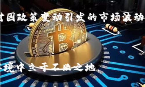 tiaoti财政部对加密货币的监管政策与市场影响分析/tiaoti

财政部,加密货币,监管政策,市场影响,投资风险/guanjianci

财政部对加密货币的监管政策与市场影响分析

近年来，随着区块链技术的迅猛发展，加密货币逐渐走入公众的视野，成为投资市场的重要组成部分。然而，随之而来的也是各国政府对于其监管的重视，尤其是各国的财政部，纷纷制定政策以应对加密货币所带来的挑战和机遇。本文将对财政部在加密货币方面的监管政策进行分析，探讨这些政策对市场的影响，并探讨投资者在此环境下的投资风险及对策。

一、财政部加密货币监管政策的背景

加密货币的起源可以追溯到比特币的问世，而在随后的十年间，市场涌现出数千种不同的加密资产。尽管这些数字资产极大地拓宽了投资选择，但其背后也伴随着洗钱、诈骗等金融犯罪问题的加剧。为了保护投资者和维护金融系统的稳定，各国的财政部开始关注并实施相应的监管措施。

首先，国家对于加密货币监管的迫切性体现在其一直以来的金融监管理念上。各国财政部需要确保金融系统的透明性和稳定性，而加密货币的隐匿性和去中心化特性使得这一目标面临挑战。其次，加密货币的投机性质让资金快速流入市场，也可能导致资产泡沫的产生，进一步影响宏观经济的稳定。而在各国财政收入的背景下，如何合理地征税也是财政部面临的重要问题。

二、各国财政部的监管措施对比

不同国家的财政部在对待加密货币的态度和监管措施上有所不同。例如，美国财政部对加密货币的监管相对宽松，主要通过对现有金融法规的适应性解释进行监管，重点关注洗钱问题和税收合规。而欧洲国家则较为谨慎，推行较为严格的监管框架，意在保护投资者和确保市场稳定。

在亚洲，中国则采取了相对严厉的监管措施，全面禁止初始代币发行（ICO）和加密货币交易，以防金融风险的蔓延。相较之下，其他一些国家如日本，对加密货币交易所实施注册制度，确保交易安全。

这些监管政策的差异不仅影响了本国的加密货币市场发展，也加剧了全球范围内的监管套利现象。国家之间的监管政策不同，可能促使资本流向监管更宽松的地区，从而影响各国财政的稳定性。

三、加强监管对市场的积极与消极影响

加强监管既有积极影响，也带来一定的消极后果。首先，积极方面是保障了投资者的权益。通过提高透明度和合规性，建立健全的市场规则，可以有效减少投资者在交易过程中的风险。此外，加强监管也能净化市场环境，打击金融犯罪，推动行业的健康发展。

然而，反面影响也显而易见。过于严格的监管可能扼杀创新活力，遏制新兴项目的发展，从而使本国在全球竞争中处于劣势。对于许多初创企业和创新项目来说，繁琐的合规流程和昂贵的法律成本可能使它们无法存活。同时，也有可能导致投资者转向非法市场，增加金融的非正规化风险。

四、投资者的风险与应对策略

在监管政策不断变化的环境下，投资者面临的风险也在不断增加。无论是政策的不确定性导致的市场波动，还是潜在的法律风险，都可能对投资者的利益造成影响。

为了应对这些风险，投资者需要加强对市场动态的敏感性，及时了解各国财政部的政策动向。在选择投资标的时，应尽量选择合规性较强的项目，避免陷入监管灰色地带。同时，可以通过多元化投资来降低单一资产失利的风险。此外，投资者也需具备一定的法律知识，懂得如何合法合规地进行投资，保护自身的合法权益。

五、未来的监管趋势与市场展望

展望未来，财政部对加密货币的监管将持续演变，可能会朝着更全面和细致的方向发展。各国政府可能会进一步加强跨国合作，共同打击金融犯罪，维护全球金融稳定。而随着技术的不断进步，未来可能出现更多基于区块链的合规工具，帮助投资者在合法范围内进行创新投资。

同时，市场也将更趋于成熟。随着投资者教育的深入，越来越多的人将具备判断加密货币合理性的能力，从而减少泡沫的产生。此外，各国财政部在税收政策上亦会不断调整，以鼓励合规交易与报告，从而形成良性循环。

相关问题探讨

1. 加密货币的合规政策如何影响投资者的决策？

加密货币的合规政策对投资者的决策产生重大影响。首先，合规政策的透明度直接关系到投资者信心。如果政策明确，投资者更容易评估风险，从而作出明智的投资选择。同时，合规政策的实施也可以促进更多的资金流入市场，为投资者提供更多的机会。

然而，合规政策有时可能会带来一系列的限制。例如，对于某些加密项目，如果其未能符合监管要求，投资者将面临损失。因此，了解合规政策的变化，成为投资者在加密货币领域决策时不可或缺的一部分。长期来看，良好的合规政策能够为投资者提供稳定的投资环境，吸引更多的长期资本进驻市场。

2. 各国财政部对于加密货币的监管有没有国际协调？

在加密货币监管方面，各国财政部的政策未必完全协调。实际上，由于各国对加密货币的理解和经济环境不同，政策会存在一些分歧。不过，随着加密货币市场的全球化，各国间的监管协调愈发重要。

为此，国际组织（如G20、国际货币基金组织等）也在推动跨国监管框架的建立，希望通过信息共享和共识达成来应对这些挑战。未来，随着市场的成熟，预计各国财政部在加密货币政策方面将逐步趋向统一，以降低监管套利现象，实现全球金融稳定。

3. 加密货币交易所的合规性如何评估？

投资者在选择加密货币交易所时，合规性是十分重要的一个指标。合规性可以通过多个维度进行评估，包括交易所的注册是否合法，是否受到国家监管机构的认证，以及用户个人信息的保护政策等。

此外，交易所的运营透明度也是评估合规性的重要因素，比如交易所是否公开财务信息、是否有定期的审计报告等。对于具有较高合规性且良好信誉的交易所，可以获得更高的信任度，为投资者提供更为安全的交易环境。

4. 财政部的政策对加密货币价格波动有何影响？

监管政策的出台往往会对加密货币价格产生显著影响。比如，当某国财政部突然宣布对加密货币交易实行更严格的监管时，投资者可能会出现恐慌心理，从而导致币价下跌；相反，当有利的政策发布时，投资者信心恢复，资金可能会快速流入，从而推动币价上涨。

此外，监管政策所产生的心理预期也会间接影响加密货币市场的波动。例如，投资者对某些资产的未来政策走势持乐观或悲观态度时，可能会提前调整投资策略，这也造成价格的提前波动。因此，财政部的政策不仅会直接影响市场，还会通过引导投资者的情绪和行为影响市场波动。

5. 投资者如何应对复杂的监管环境？

面对复杂的监管环境，投资者应当采取一系列有效的应对策略。首先，持续关注政策动态是必不可少的。投资者需要通过专业的信息渠道，获取实时的政策消息，以便及时调整自己的投资策略。

其次，增加自身对法律和金融知识的学习，加深对合规政策的理解，掌握相关的法规信息，将有助于降低投资风险。此外，建议投资者建立多元化的投资组合，分散风险，以应对因政策变动引发的市场波动。

最后，投资者还可以寻求专业的财务顾问或加入投资者社群，以获得更全面的市场分析与建议，从而在复杂的监管环境中找到最佳的投资机会。

综上所述，财政部在加密货币领域的监管政策无疑是影响市场的重要因素。投资者在面对这些政策时，需全面分析，持续学习提高自己的决策能力，才能够在这复杂多变的环境中立于不败之地。