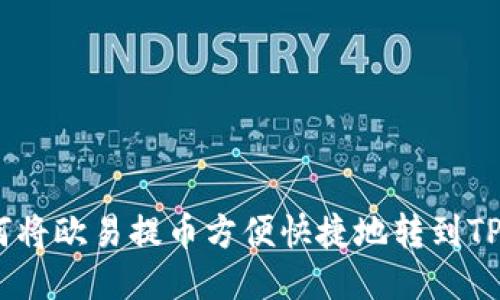 :如何将欧易提币方便快捷地转到TP钱包