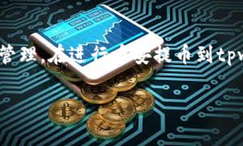 币安提币到tpwallet的手续费及相关注意事项
币安是全球知名的加密货币交易所,而tpwallet是一个多链钱包,支持多种数字资产的存储与管理。在进行币安提币到tpwallet时,很多用户都关心手续费的问题,本文将详细探讨这一主题,以及相关的待解决的问题。
币安提币到tpwallet手续费详解