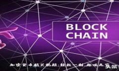 加密货币搞笑视频：轻松一刻，趣味无穷