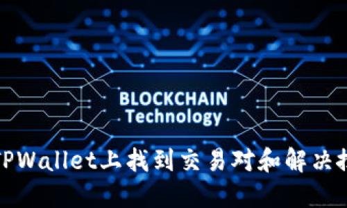 如何在TPWallet上找到交易对和解决搜索问题