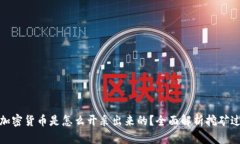 : 加密货币是怎么开采出来的？全面解析挖矿过程