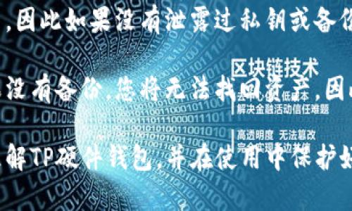   TP硬件钱包开源信息一览与使用指南/  

 guanjianci TP硬件钱包, 开源钱包, 硬件钱包, 加密货币安全, 钱包使用指南/ guanjianci 

随着数字货币的迅猛发展，越来越多的用户开始关注到加密货币的存储安全。而硬件钱包因其安全性得到了广泛的认可。其中，TP硬件钱包作为一款受到用户欢迎的产品，其开源信息也是许多用户关心的问题。那么，TP硬件钱包的开源在哪里可以查看？本文将为大家详细介绍TP硬件钱包的开源信息以及如何正确使用这款钱包，以确保您的数字资产安全。

TP硬件钱包是什么

TP硬件钱包是一种专门为加密货币设计的安全存储设备，用户可以将购买的加密货币保存在其中。这种钱包通常具有防篡改、数据隔离等安全特性，能够有效防止黑客攻击，确保用户的资产安全。与软件钱包相比，硬件钱包的安全性更高，因为其私钥存储在硬件设备内，而不是在互联网上，从而大大降低了被盗的风险。

TP硬件钱包的开源位置

TP硬件钱包的开源代码可以在TP钱包的官方网站或指定的开源平台上找到。通常，项目开发方会在GitHub等平台上创建代码库，用户可以通过搜索“TP硬件钱包”来找到相关的开源资源。开源代码的发布不仅让用户可以自主审查钱包的安全性和透明度，也为开发者提供了一种自定义和扩展的可能性。

如何使用TP硬件钱包

使用TP硬件钱包非常简单，但对于第一次接触的用户来说，了解每个步骤是十分必要的。首先，您需要从官方网站或认证的渠道购买TP硬件钱包。购买后，请认真阅读用户手册，了解设备的基本功能和安全注意事项。

接下来，按照说明书上的步骤进行设备连接与设置。通常情况下，您需要将硬件钱包通过USB接口连接到您的计算机或手机，安装相关的软件，然后根据提示创建一个新钱包或导入现有钱包。创建新钱包时，会生成一组私钥，并要求您记录这个信息以便恢复。请务必将私钥保存到安全的地方，切勿泄露给他人。

完成设置后，您可以通过硬件钱包安全地发送和接收加密货币。在进行每一次操作时，都需要通过设备上的确认按键进行授权。这样，即使您的计算机被恶意软件感染，攻击者也无法操控您的资产，因为他们没有硬件钱包的物理控制权。

TP硬件钱包的优势

首先，TP硬件钱包提供出色的安全性。由于其设计和工作原理，硬件钱包只能在设备内执行重要的交易操作，私钥从来不会暴露在联网的环境中。此外，TP硬件钱包还具有离线存储的特性，使得资金不易受到网络攻击的威胁。

其次，TP硬件钱包的易用性也是其一大亮点。很多用户在使用软件钱包时，常常因为操作复杂和安全隐患而感到沮丧。而TP硬件钱包通过简单的用户界面和清晰的指示，能够很好地引导用户进行设置和交易，大幅度降低了错误操作的可能性。

此外，TP硬件钱包的开源特性也有效提升了用户的信任度。开源代码意味着任何人都可以进行审查，确保没有恶意代码嵌入，这也使得TP钱包的缓存机制备受用户赞誉。

TP硬件钱包的缺点

尽管TP硬件钱包在安全性和易用性上都有很高的表现，但也并非完美无缺。首先，购买硬件钱包的初始投入较高，可能对于一些小额投资者来说是一笔不小的开支。其次，用户需要保管好物理设备，若不小心丢失或损坏，可能会导致资产无法找回，有一定的风险。

另外，硬件钱包的功能相对于软件钱包来说更为有限，用户可能会觉得某些功能不够丰富。例如，部分硬件钱包可能对特定的加密货币不支持，限制了用户的选择空间。因此，在购买之前，使用者最好仔细查看支持的币种列表。

TP硬件钱包常见的安全问题

尽管TP硬件钱包提供了相对较高的安全性，但用户仍然需要意识到潜在的安全风险。例如，某些钓鱼网站可能伪装成正规的网站，引导用户输入私钥或备份短语。在进行任何交易之前，务必确认网址的真实性，并确保是从官方渠道进行操作。

此外，用户应该定期更新钱包的固件。一些安全补丁和更新可以有效修复已经发现的漏洞，提高账户的安全系数。因此，常规的安全审查和固件更新都是维护安全的重要措施。

总结

TP硬件钱包的开源性与高安全性使其成为加密资产存储的重要工具。用户在购买和使用时，应仔细阅读相关文档，确保所有操作都在安全的环境中进行。对于希望了解TP硬件钱包的用户，建议使用官方渠道获取信息，时刻关注钱包的更新与维护，从而获得最佳的使用体验。

可能相关的问题

1. TP硬件钱包的购买渠道有哪些选择？

购买TP硬件钱包时，用户通常会选择官方网站作为首选渠道。这是因为官方渠道提供的产品有质量保障，并且在售后服务上也较为完善。此外，官方商城经常会进行活动或优惠，可以在特定时间以折扣价购买。除了官网外，一些知名的电商平台如亚马逊、eBay等也出售TP硬件钱包。在这些平台上，用户必须要仔细核对卖家的信用评价，以及购买前询问有关产品的详细情况，以避免购买到假货或翻新的产品。

当然，线下的电子产品商店也是一个可行的选择，尤其是本地信誉良好的经销商，您可以直接检测产品并获得现场服务。不过，无论选择哪个渠道，消费者都要时刻保持警惕，以避免上当受骗。

2. 如何保证TP硬件钱包的私钥安全？

保护TP硬件钱包的私钥是使用过程中的重中之重。私钥是用来访问和管理您加密资产的基础，因此一定不能随意泄露。首先，在创建钱包时，务必按照指示保存安全备份短语，并将其保存在安全的地方，比如保险箱等密闭环境。不要在网络上分享这个信息，也不要把它存储在联网的设备上。

其次，定期检视与更新安全措施，包括钱包的固件更新，所有操作都要在安全的网络环境下进行。此外，考虑使用二次认证方式、设定复杂的密码等手段来提高安全强度。在使用过程中应保持警惕，不要轻信任何要求您提供私钥或备份短语的请求，这是防止钓鱼攻击的重要手段。

3. TP硬件钱包支持哪些加密货币？

TP硬件钱包的支持程度取决于具体的模型和版本，但一般情况下，大部分TP硬件钱包会支持主流的加密货币，如比特币、以太坊、瑞波币等，同时也支持一些较小的山寨币。为了暂不造成意外损失，用户在购买钱包前，最好先查看官网或相关资料，了解该型号支持的具体币种列表，以确保能够储存自己打算持有的加密货币。

此外，某些TP硬件钱包还提供了区域性的小币种支持，有的甚至允许用户自行添加一些新币种，但这一功能需自行验证其安全性与稳定性，并在官方渠道确认支持情况。

4. TP硬件钱包如何与软件钱包配合使用？

TP硬件钱包和软件钱包并非互相排斥，实际上两者可以进行有效的结合使用。用户可以根据自己的需求，将长期持有的资产存储在TP硬件钱包中，而将频繁交易的资产保留在软件钱包中。这种组合不仅便于日常使用与管理，也能有效降低安全风险。

在具体操作上，用户可以先将资产转入TP硬件钱包进行长期存储。在需要进行交易时，可以通过软件钱包进行快速处理。在交易完成后，再将资产转回到硬件钱包中，从而实现资产的安全与流动性之间的平衡。

5. 如果丢失了TP硬件钱包，怎么办？

丢失TP硬件钱包是很多用户最不愿意面对的情况，但确实可能会发生。若您的硬件钱包丢失，首先要冷静下来。由于硬件钱包的私钥在设备内并不直接提出，只有在设备连接时才能被使用，因此如果没有泄露过私钥或备份短语，您的资产是安全的。

如果您在创建钱包时设置了安全备份短语，您可以通过另一台新的TP硬件钱包或兼容的软件钱包，使用这个短语恢复您的钱包。在新设备上输入备份短语后，您就能访问原有的资产。如果没有备份，您将无法找回资产，因此在使用硬件钱包的过程中，定期且准确地备份是尤为重要的指引。

总之，TP硬件钱包的安全性和便利性使其成为存储加密货币的一种理想工具，但用户在选择和使用时也需合理评估与引导，以确保资产的安全。希望通过本文的介绍，能够帮助您更好地理解TP硬件钱包，并在使用中保护好自己的数字资产。