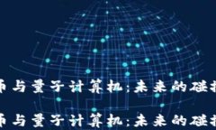 加密货币与量子计算机：未来的碰撞与挑战加密