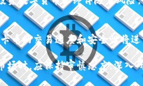   维卡币：加密货币的未来与投资潜力分析 / 

 guanjianci 维卡币, 加密货币, 投资潜力, 区块链技术, 数字货币 /guanjianci 

随着区块链技术的迅猛发展和加密货币的广泛传播，越来越多的人开始关注数字货币市场。在这个市场中，维卡币（VikaCoin）作为一种新兴的加密货币，逐渐引起了大众的兴趣。维卡币的特点、功能以及未来的投资潜力，使它成为了一种值得研究的数字资产。

维卡币的概念与背景
维卡币是一种基于区块链技术的新型加密货币，其核心目标是提供一种更为安全、透明且去中心化的交易平台。维卡币的创始团队由多位区块链技术专家组成，他们希望通过这款数字货币，为用户提供一种更为便捷的支付方式及投资渠道。
维卡币于XX年面世，受到了数字货币圈的广泛关注。其技术细节涉及经过改进的区块链算法，使得交易更加迅速，并且降低了交易手续费。此外，维卡币还拥有强大的社区支持和技术更新后盾，确保了其在快速变化的市场中始终保持竞争力。

维卡币的技术特征
维卡币使用了先进的区块链技术，使得其交易过程更加安全。与传统的金融体系不同，维卡币的去中心化特性意味着用户可以直接进行点对点的交易，无需通过第三方机构，这不仅提高了交易的效率，也增强了资金的安全性。
维卡币还支持智能合约功能，用户可以在区块链上编写和执行代码，这意味着可以创建和管理多种金融产品。这种灵活性使得维卡币获得了更广泛的应用场景，从跨境支付到供应链管理，都能看到维卡币的身影。

维卡币的投资潜力分析
随着数字货币市场的成熟，维卡币被越来越多的投资者看作是一种潜在的投资品。其市场价值的波动原因主要包括技术发展、市场需求、政策支持等多种因素。与比特币、以太坊等主流加密货币相比，维卡币的升值空间可能更大。原因在于其资源相对稀缺，且有较强的技术保障。
投资维卡币的前景不仅与市场走势有关系，维卡币本身的技术改进、社区发展和市场需求都对其未来的价值提升有重要影响。此外，随着更多的商家和用户选择接受维卡币作为支付方式，它的日常应用范围也在不断扩大，从而进一步推动了其价值增长。

维卡币的市场接受度
维卡币在市场上的接受度逐渐提升，这与其优秀的技术特征和良好的社区支持是分不开的。越来越多的在线商家开始接受维卡币作为支付手段。通过将维卡币集成到各种电子商务平台，用户能够体验到维卡币带来的便捷支付体验，促使更多人加入到维卡币的用户群体中。
在政府与监管日益重视加密货币的背景下，维卡币的合法性和合规性也逐渐被认可，这为其未来的发展奠定了良好的基础。如果维卡币能够在合规方面走在前头，其市场接受度将进一步提升，吸引更多的大型投资者和企业加入，从而推动价格上涨。

维卡币的风险因素
尽管维卡币的前景十分光明，但投资者仍需关注其潜在的风险因素。首先，数字货币市场的波动性是非常大的，维卡币的价格在短期内可能剧烈波动。其次，由于技术上的不确定性，维卡币在安全性方面也可能面临一些挑战，例如网络攻击、黑客入侵等。
除此之外，维卡币的合法性与政府监管政策密切相关。随着更多国家对加密货币的监管趋严，维卡币的运行环境可能会受到影响。因此，投资者在进行投资时，需密切关注相关政策和市场动态，以合理规避风险，保护自己的投资利益。

维卡币的使用场景及未来发展方向
维卡币不仅注册了交易市场的功能，还可广泛应用于各个行业，例如电子商务、金融服务、供应链管理等。随着互联网及数字技术的进一步发展，维卡币有机会深入渗透到我们的日常生活中。未来，维卡币可能会与物联网、人工智能等技术融合，开创出更多的应用场景。
对于未来的开发方向，维卡币团队已经开始布局新技术的研究，例如提高交易速度、降低能耗以及增强用户隐私。在保证安全性的前提下，提升用户体验将是维卡币未来发展的重要重点。只有在技术上不断推陈出新，维卡币才能在激烈的市场竞争中立足并发展壮大。

常见问题解答

1. 维卡币的合法性如何？
维卡币的合法性一直是投资者关注的焦点。随着全球范围内对加密货币监管的加强，维卡币在多个国家的合法性也逐渐得到认可。大部分国家已明确表示，合法持有和交易数字货币是被允许的。维卡币团队积极与全球各国监管机构沟通，致力于推动其合法化进程。同时，维卡币的合规性也在不断增强，为其未来的市场推广提供了更为扎实的基础。

2. 维卡币如何购买和交易？
维卡币的购买和交易方式与其他主流加密货币相似，用户可以选择通过加密货币交易所进行交易。首先，用户需在支持维卡币交易的平台上注册账号，并完成身份认证。接着，用户可以通过法定货币（如美元、人民币等）或者其他加密货币（如比特币、以太坊等）购买维卡币。交易完成后，用户也可以把维卡币转入自己的数字钱包中，进行长期持有或者适时交易获利。

3. 维卡币的技术优势是什么？
维卡币的技术优势主要体现在以下几个方面。首先，维卡币采用了后的区块链算法，大幅提升了交易速度与数据处理能力。其次，维卡币支持智能合约功能，用户可以在区块链上进行多种合约的编程与执行，促进了多样化的应用场景。最后，维卡币的网络安全性通过多重验证机制得到有效保障，降低了用户资产被盗的风险。这些技术优势使得维卡币在市场竞争中占据了一席之地。

4. 投资维卡币是否安全？
投资维卡币的安全性主要体现在其技术架构和市场环境。良好的技术架构能够确保用户资金安全，同时，维卡币的团队定期进行技术升级与安全审核，进一步降低风险。然而，投资数字货币始终伴随着风险，用户在投资前应充分了解维卡币的市场表现，审慎评估自身风险承受能力。此外，合理配置投资组合，避免将所有资金集中于单一币种，也是降低投资风险的重要策略。

5. 维卡币的未来发展潜力如何？
从现有的各项指标来看，维卡币的未来发展潜力较大。首先，市场需求的增加意味着维卡币的应用范围将不断扩展，吸引更多用户参与。其次，随着技术的进步和网络的壮大，维卡币的交易速度和安全性将进一步提升，为用户提供更好的体验。此外，维卡币的团队在研发和营销方面的不断努力也将助力其市场价值的提升，预计未来将会有更多的投资者获得可观的回报。

总之，维卡币作为一种新兴的加密货币，凭借其先进的技术和广阔的应用前景，正在逐步获得市场的青睐。在寻找投资机会时，维卡币无疑是值得关注的项目。但投资者在进入市场时，应保持审慎态度，深入研究市场动向，才能在波动的加密货币市场中获得盈利。