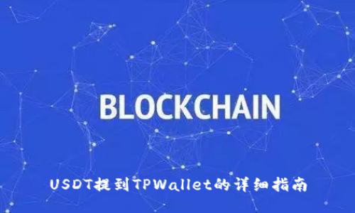 USDT提到TPWallet的详细指南