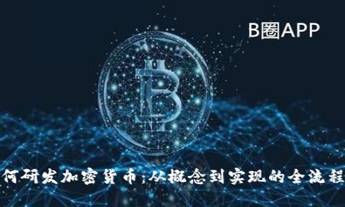 : 如何研发加密货币:从概念到实现的全流程指南