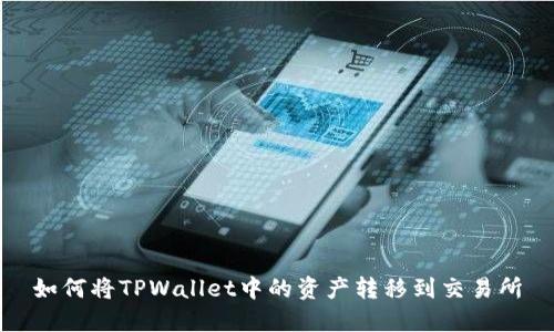如何将TPWallet中的资产转移到交易所